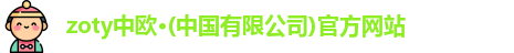 zoty中欧